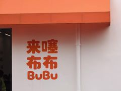 -来噻布布 Lets BUBU