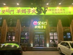 门面-望蝎门羊蝎子火锅(祭城店)