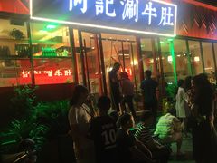门面-明何记涮牛肚(品牌首店隋唐植物园南门古城路店)