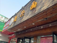 -复兴面王(河东路起源店)