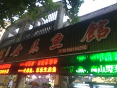 门面-全乐鱼馆·淳牌有机鱼直营店