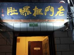 门面-老门框爆肚涮肉(金宝街店)