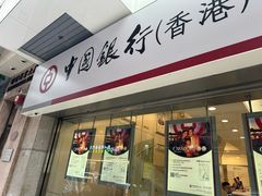-中国银行(堪富利士道分行)