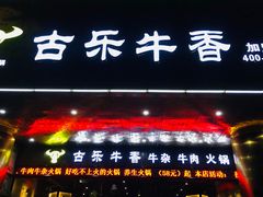 门面-古乐牛香·鲜牛肉牛杂火锅(五一中路店)