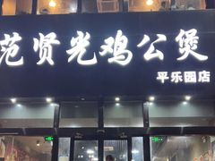 门面-范贤光鸡公煲(平乐园总店)