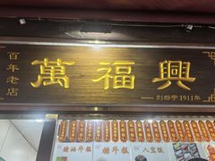 -万福兴糕团(万福兴山塘街直营店)