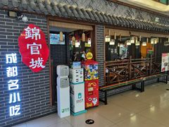 门面-锦官城成都名小吃(中环城店)