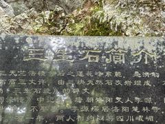 -杭州西湖风景名胜区-三生石
