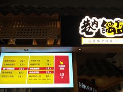 -巷内锅盔(西城都荟店)
