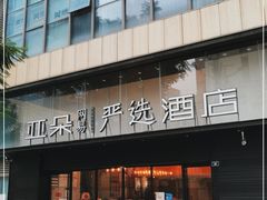 -成都九眼桥亚朵网易严选酒店