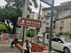 -铁路文化公园