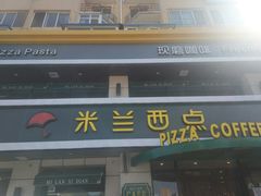 -米兰西点(兴隆台店)