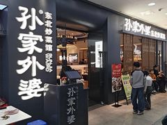 -孙家外婆•长春地标美食新名片(红旗街万达店)