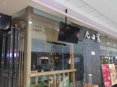 -九田家黑牛烤肉(溧水万达店)