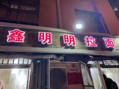 门面-鑫明明拉面(宁化路店)