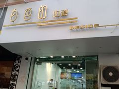 门面-白色日记·手作酸奶(麦凯乐店)