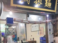 门面-马振面(小皮院店)