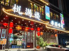 -悦满楼·西关名点·湛江名菜(航空综合大厦店)