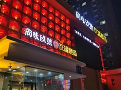 门面-尚味小厨·瓦罐煨汤