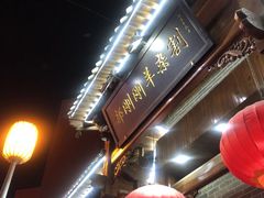 -郝刚刚羊杂割(柳巷店)