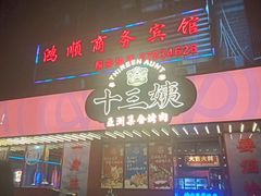 -十三姨正合丰烤肉(营迹路店)