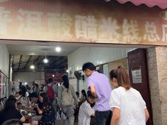 -正宗杨记普洱酸醋米线(总店)