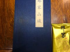 -那家山城(樱桃园店)