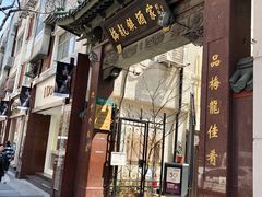 门面-梅龙镇酒家(南京西路总店)