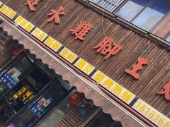 -云南建水鸡脚王烧烤(商贸路店)