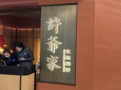 -许爷家·生态湖鲜(徐汇日月光店)