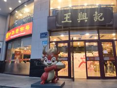 -王興記(中山路店)