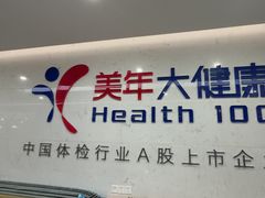 -美年大健康体检(滨江分院)