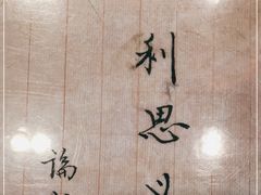 -北京小肠陈饭庄(方庄店)