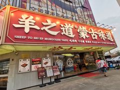-羊之道草原味道清真餐厅(番禺店)