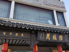 -陆稿荐观前街店