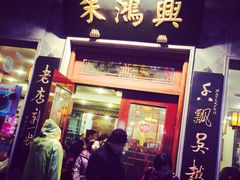 门面-朱鸿兴面馆(镇湖店)