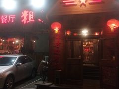 门面-粗粮人家·东北菜(洋桥店)