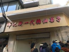 -邓记新一代糖油果子(四川煤管局供销公司职工宿舍店)