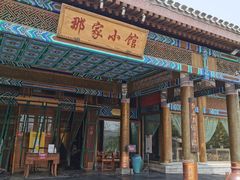门面-那家小馆•北京菜•烤鸭(香山店)