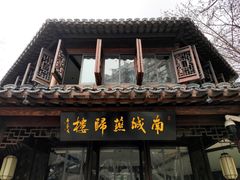 门面-南城燕归楼(老门东店)