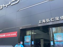 -弘仁宝佳比亚迪4S店(宝山旗舰店)