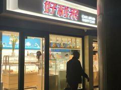 门面-好利来(四惠店)