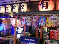 门面-有喜屋·深夜食堂(环宇荟店)