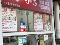-冰冰酱老味刨冰绵绵冰(爱国道店)