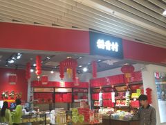 门面-稻香村(朝阳大悦城店)