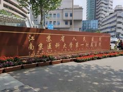 -江苏省人民医院(广州路院区)