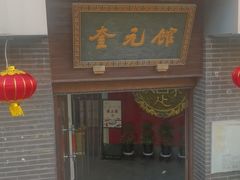 -奎元馆.百年奎元.非遗传承(西湖边的解放路店)