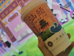 -一杯潮茶·专注潮汕茶饮(十二中创始店)