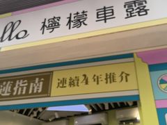 -柠檬车露(卖草地店)