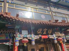 -都一处 (方庄店)